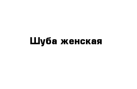 Шуба женская